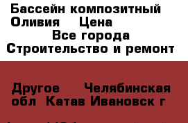 Бассейн композитный  “Оливия“ › Цена ­ 320 000 - Все города Строительство и ремонт » Другое   . Челябинская обл.,Катав-Ивановск г.